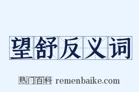 望舒反义词是什么意思的图片